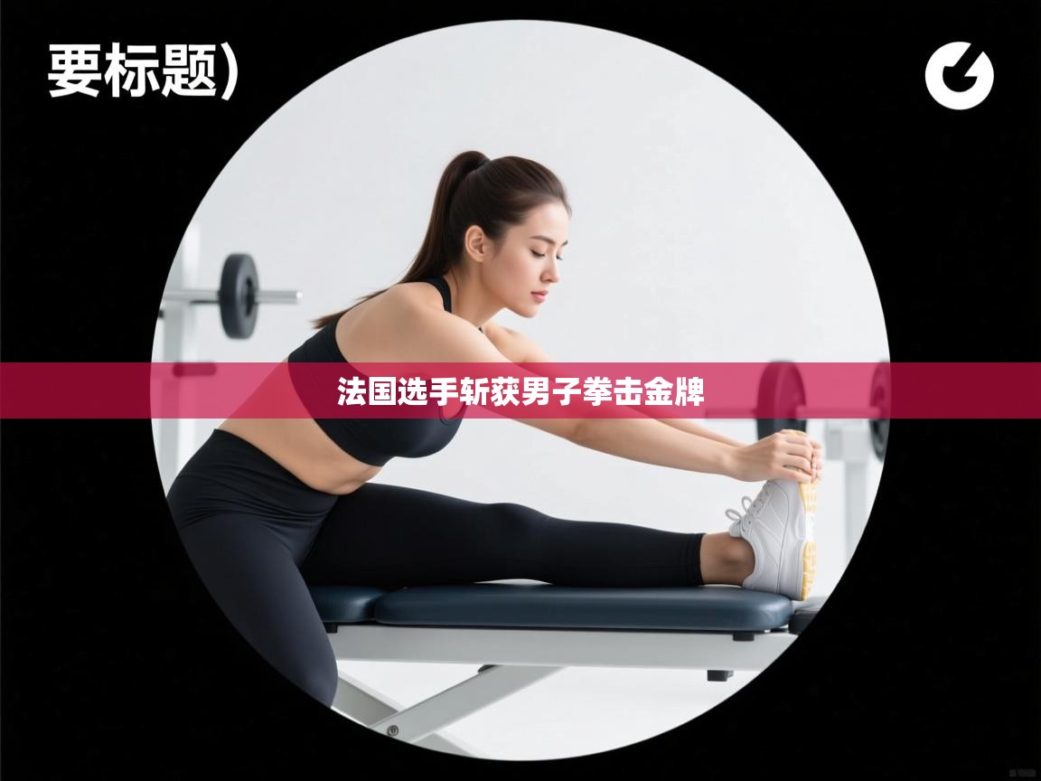 法国选手斩获男子拳击金牌 第2张