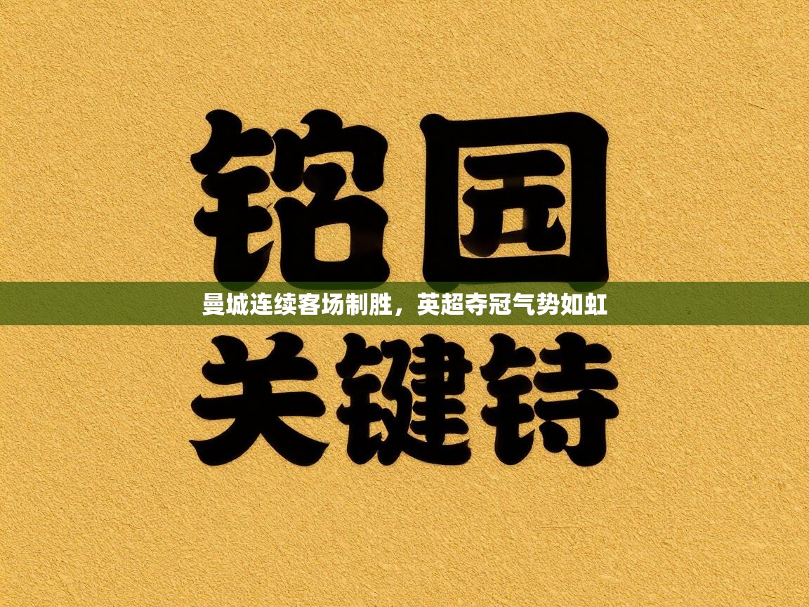 曼城连续客场制胜，英超夺冠气势如虹  第2张