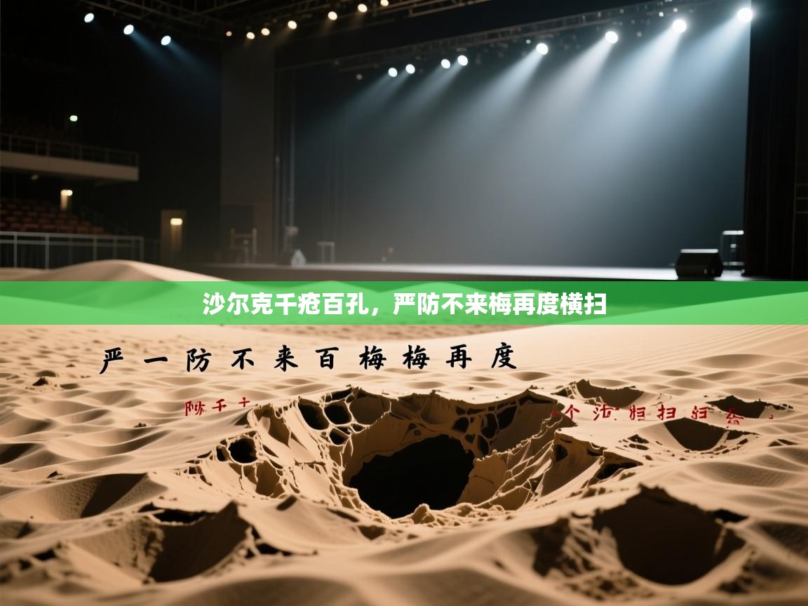 沙尔克千疮百孔，严防不来梅再度横扫  第2张