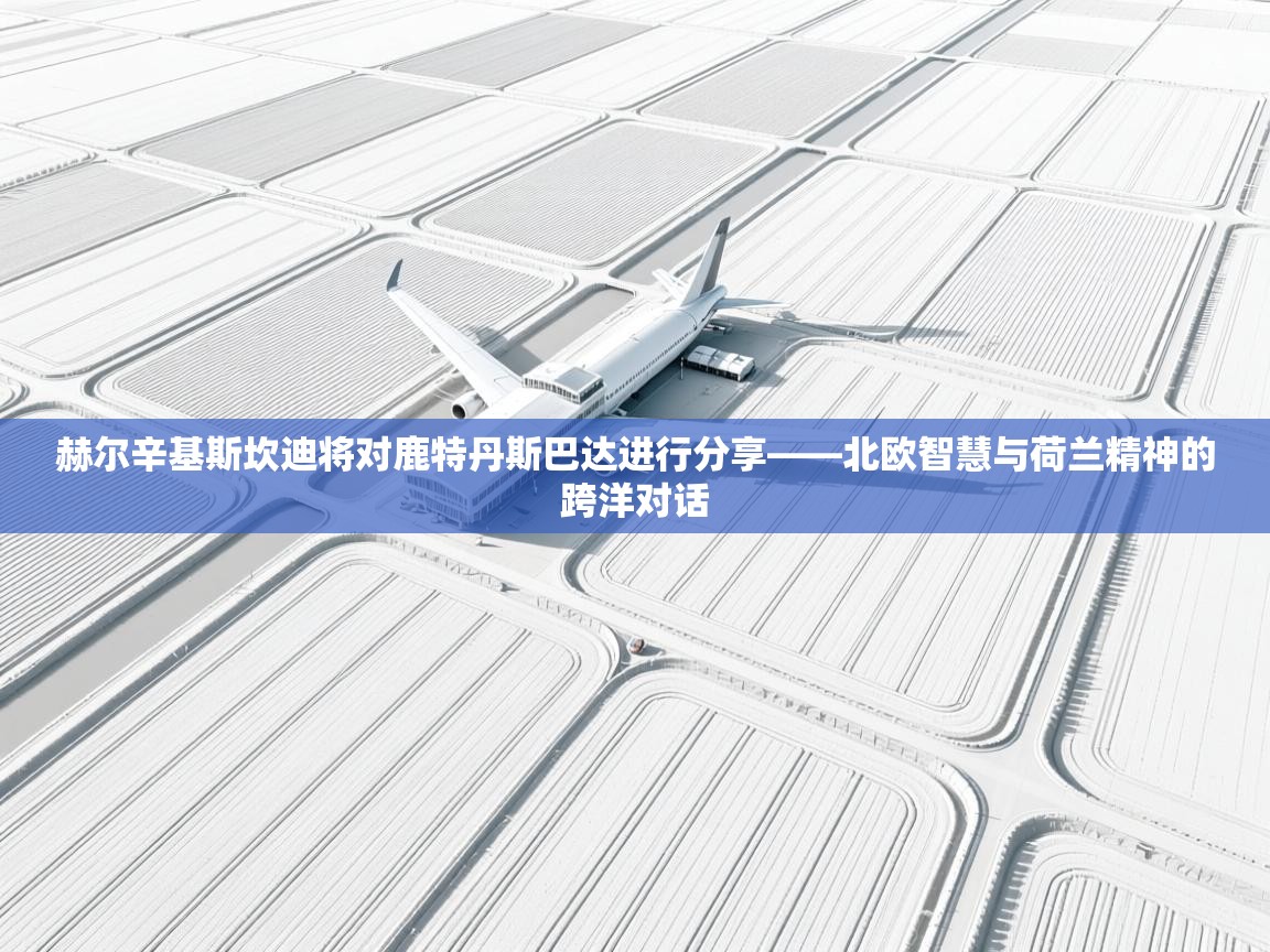 赫尔辛基斯坎迪将对鹿特丹斯巴达进行分享——北欧智慧与荷兰精神的跨洋对话  第2张