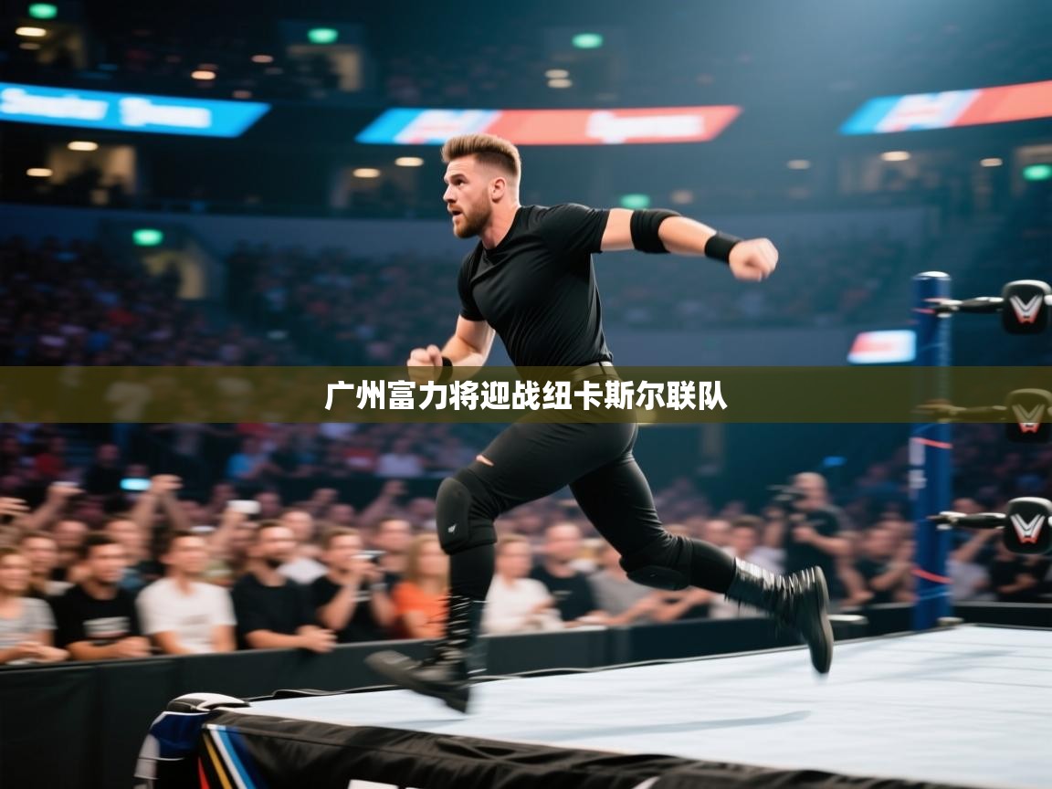 广州富力将迎战纽卡斯尔联队  第2张