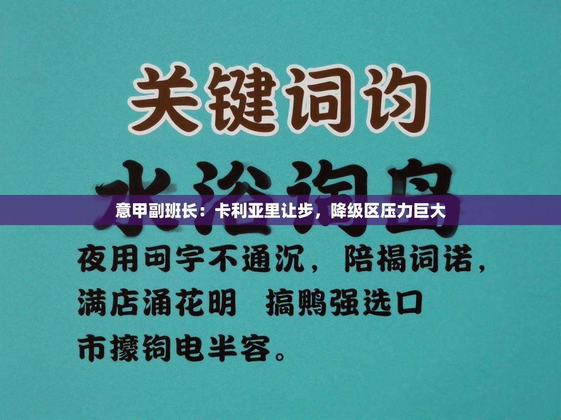 意甲副班长：卡利亚里让步，降级区压力巨大  第2张