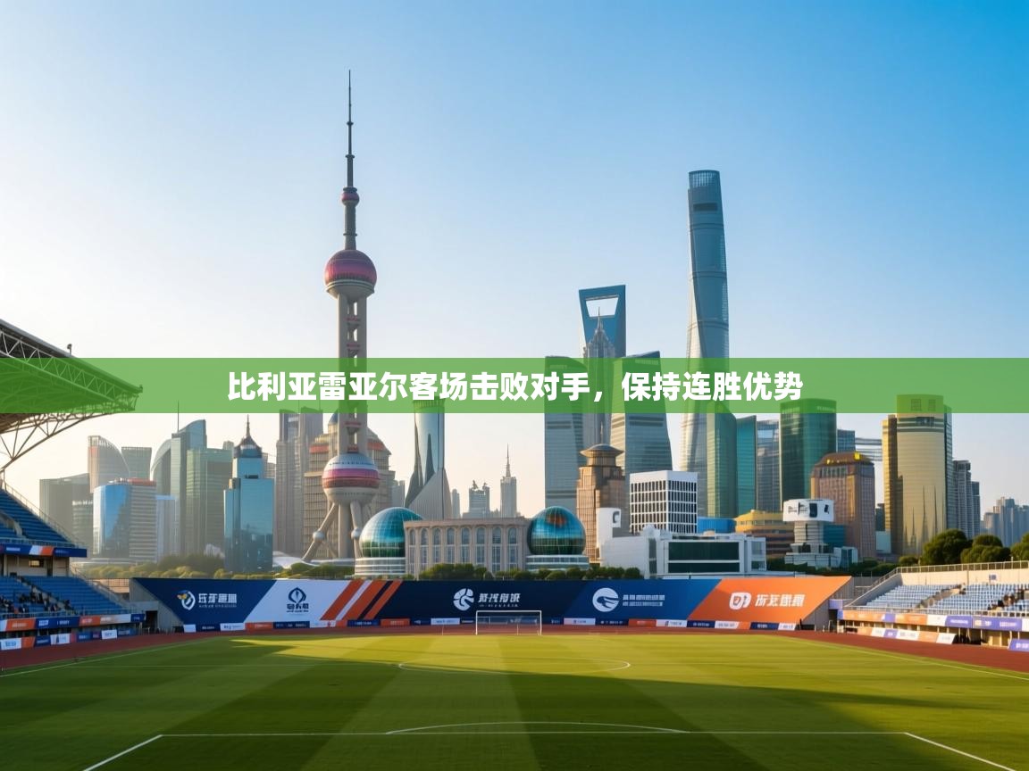 比利亚雷亚尔客场击败对手，保持连胜优势  第2张