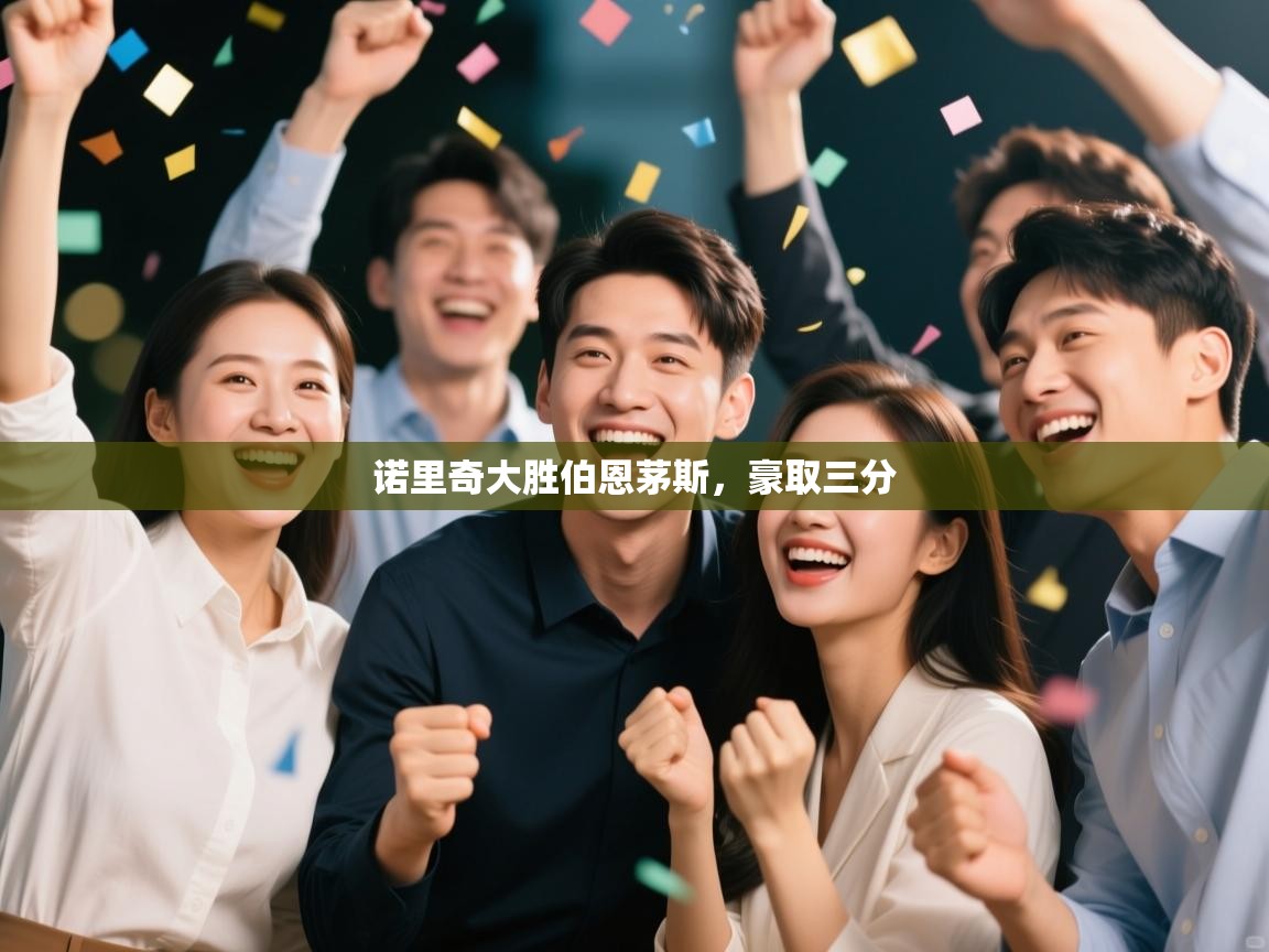 诺里奇大胜伯恩茅斯，豪取三分  第1张