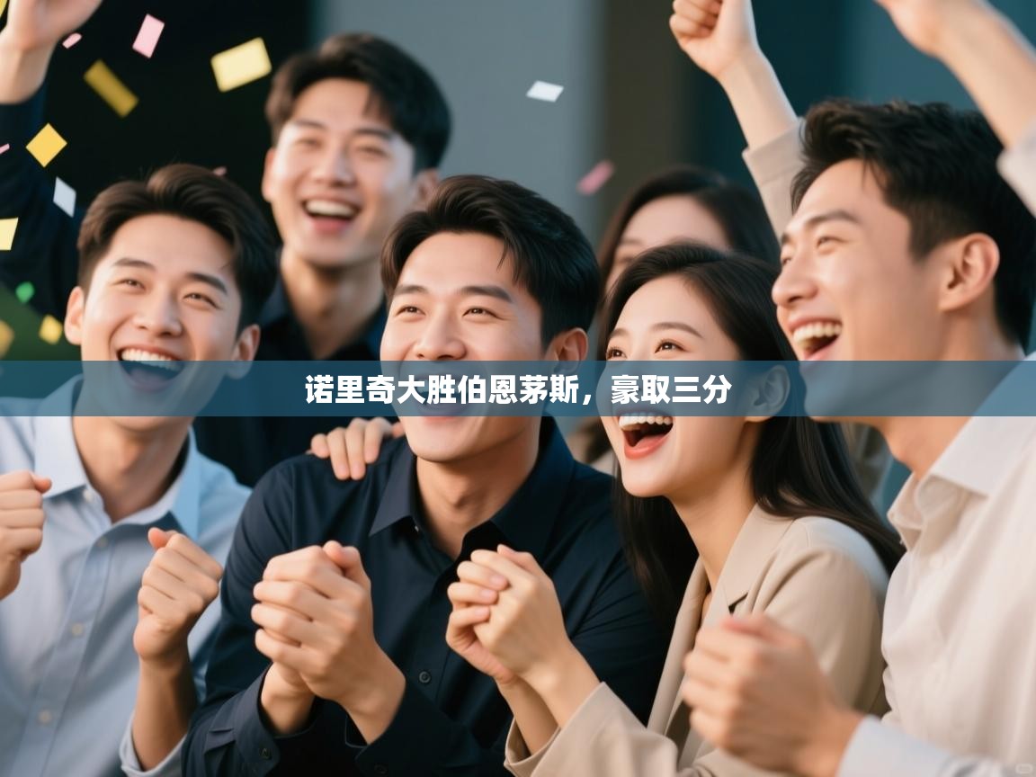 诺里奇大胜伯恩茅斯，豪取三分  第2张