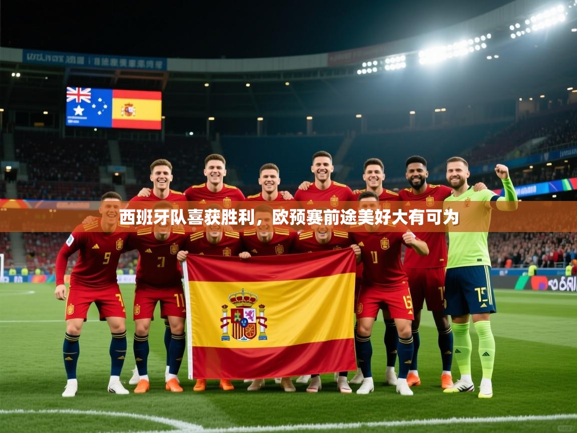 西班牙队喜获胜利，欧预赛前途美好大有可为  第2张