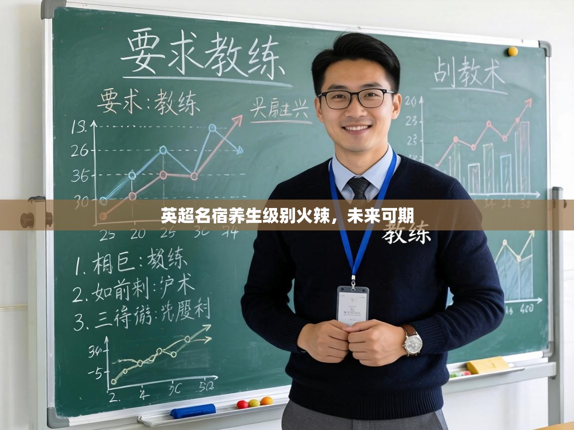 英超名宿养生级别火辣,未来可期 第2张