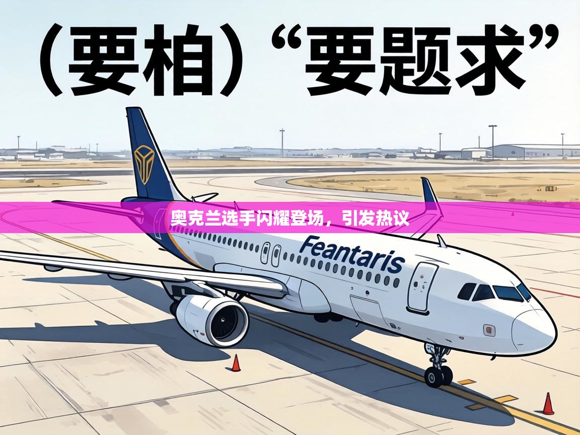 奥克兰选手闪耀登场,引发热议 第1张