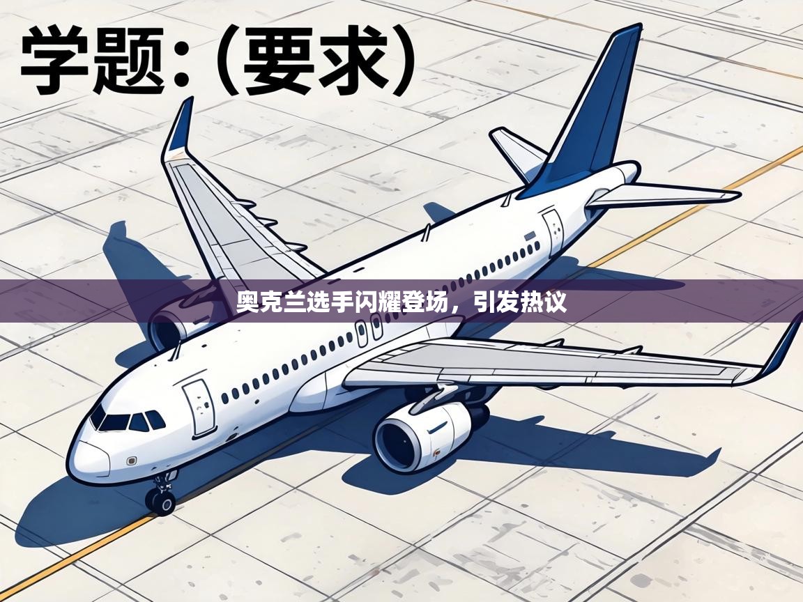 奥克兰选手闪耀登场,引发热议 第2张