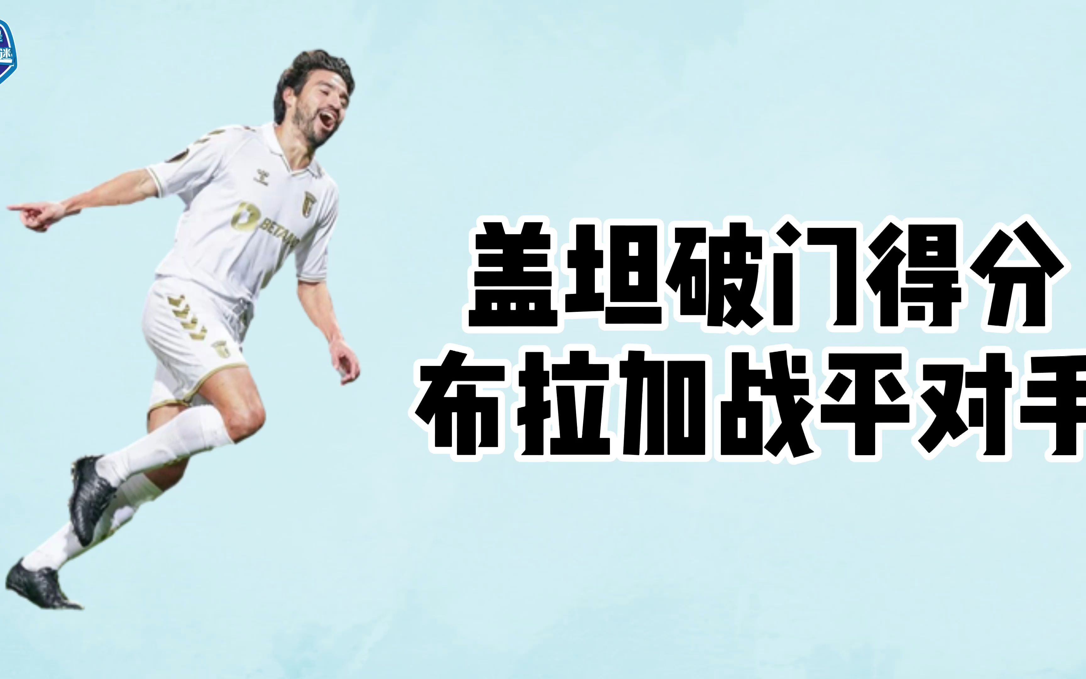 梅斯球员连续两轮破门得分